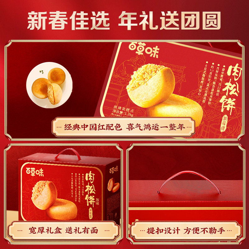百草味肉松饼年货礼盒1200g休闲零食糕点心面包健康食品送礼
