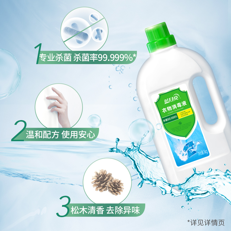 蓝月亮卫诺衣物衣服消毒液杀菌率99.999%*去异味1kg瓶家用家庭 - 图1