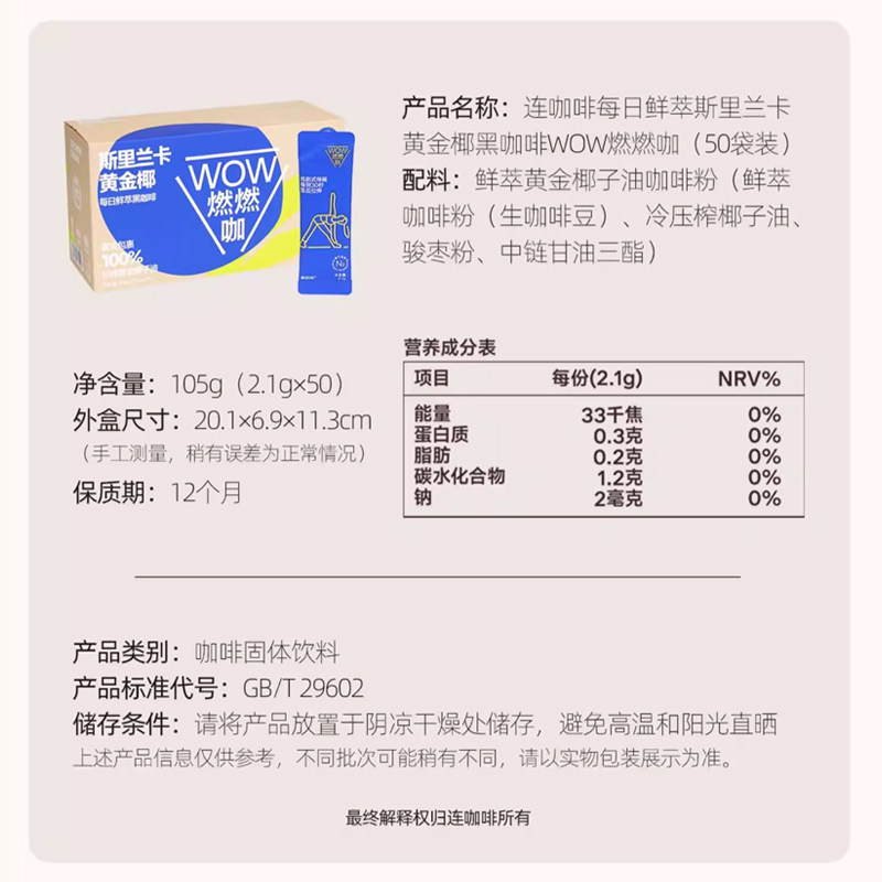 连咖啡WOW燃燃咖每日鲜萃斯里兰卡黄金椰速溶纯黑咖啡粉2.1g*50袋