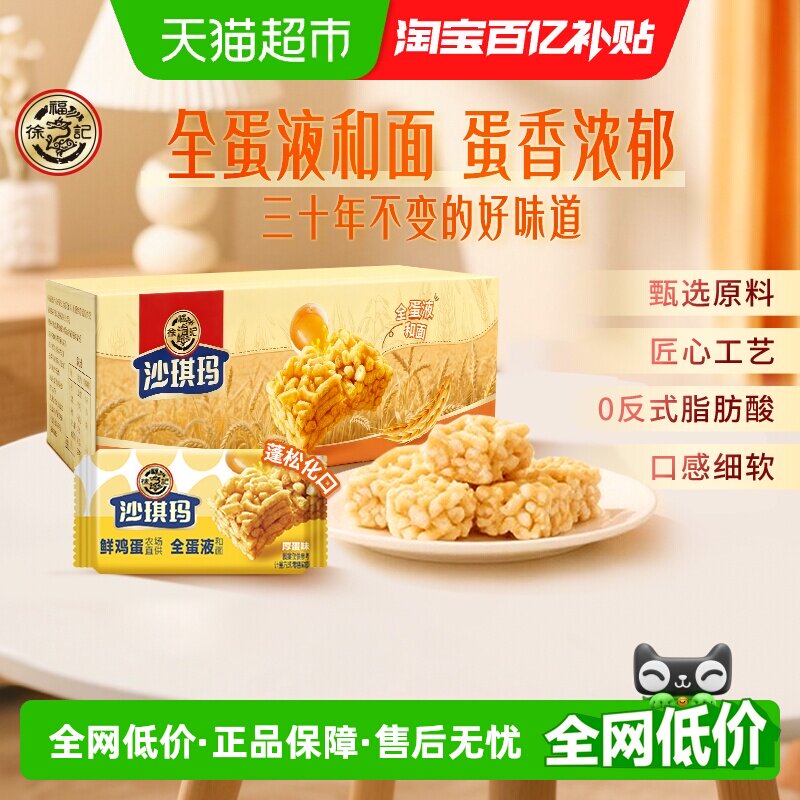 好价‼拍下变价9.9 徐福记 沙琪玛436g/箱