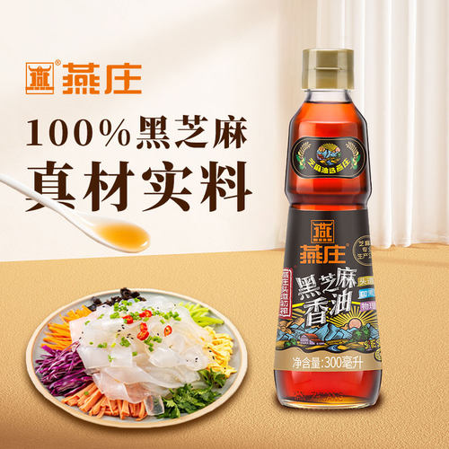 燕庄头道初榨黑芝麻香油300ml火锅油碟物理压榨凉拌调味麻油蘸料 - 图2