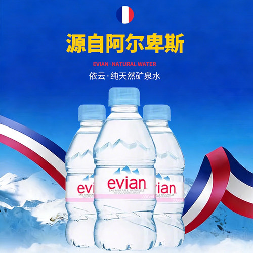 法国进口evian/依云高端纯净水矿泉水330ml*24小瓶整箱 - 图0