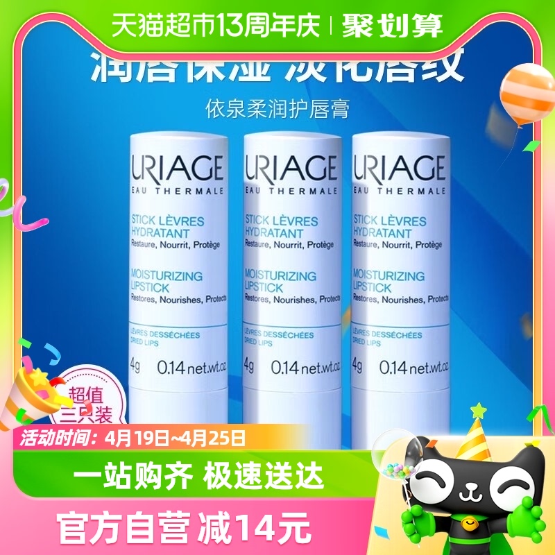 依泉（Uriage）柔润唇膏4g*3支锁水柔润淡化唇纹