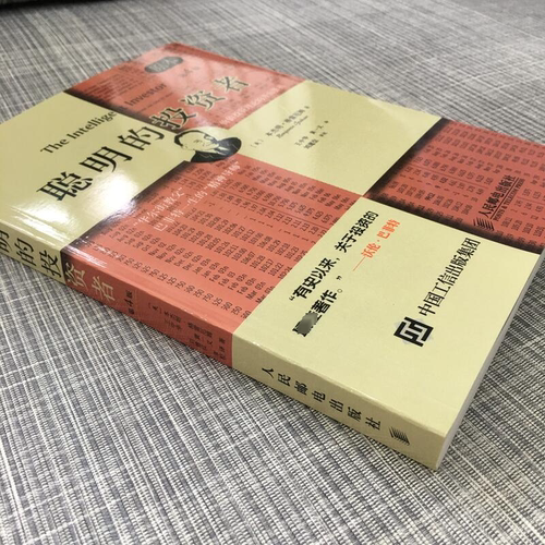 聪明的投资者 原本第4版格雷厄姆 炒股书籍金融经管书籍新华书店 - 图0