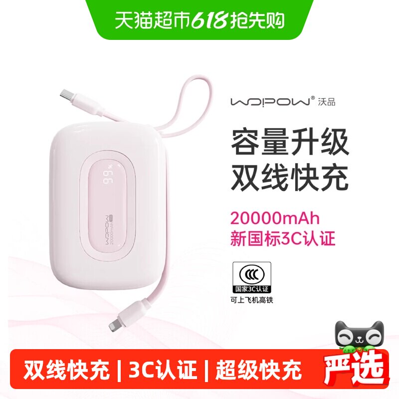 【3C认证】沃品充电宝小巧便携自带线超大容量快充可上飞机小彩蛋