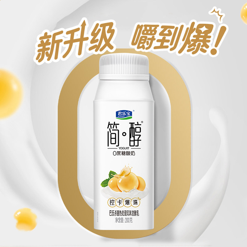 【礼盒推荐】君乐宝简醇控卡爆珠酸奶0添加蔗糖200g*10瓶礼盒装,淘宝优惠券,粉丝福利购,淘宝优惠卷