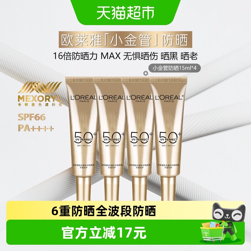 【下拉享优惠】欧莱雅小金管面部防晒霜隔离霜身体滋润15ml*4