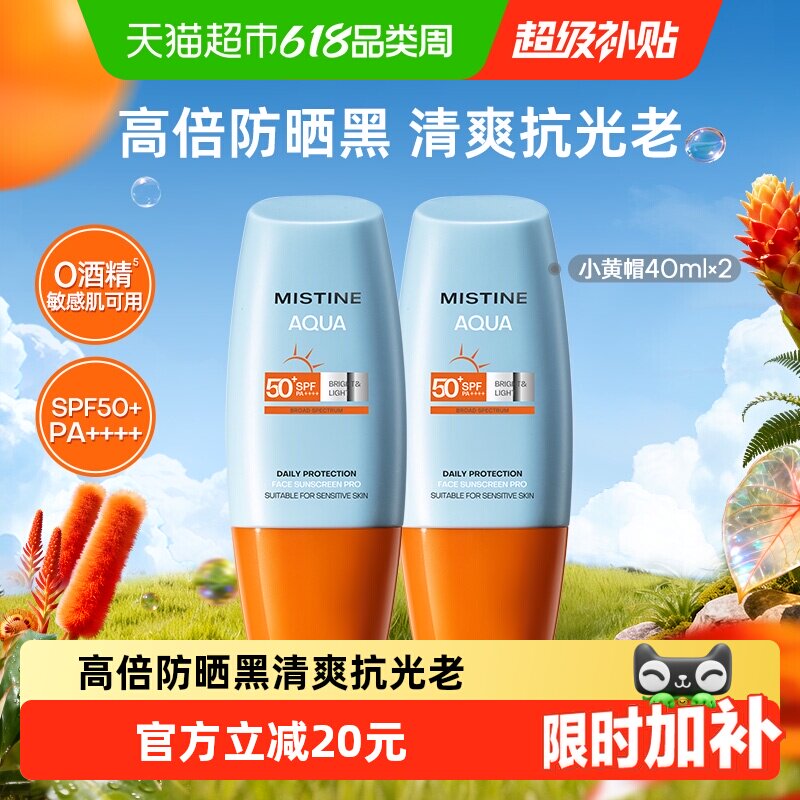 Mistine蜜丝婷小黄帽面部防晒霜防晒乳清爽隔离40ml×2瓶SPF50+