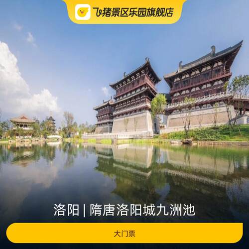 [隋唐洛阳城九洲池-大门票]