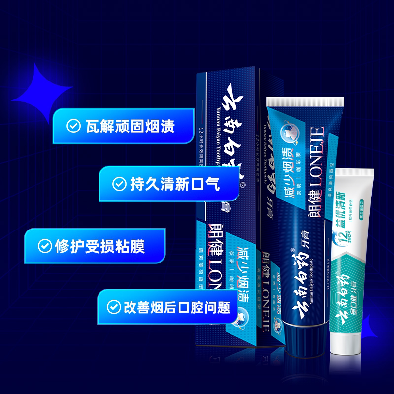 云南白药牙膏朗健祛烟渍清新口气亮白牙齿益生菌165g套装官方正品