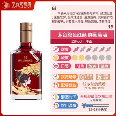 茅台绝色红颜鲜葡萄酒500ml×1瓶