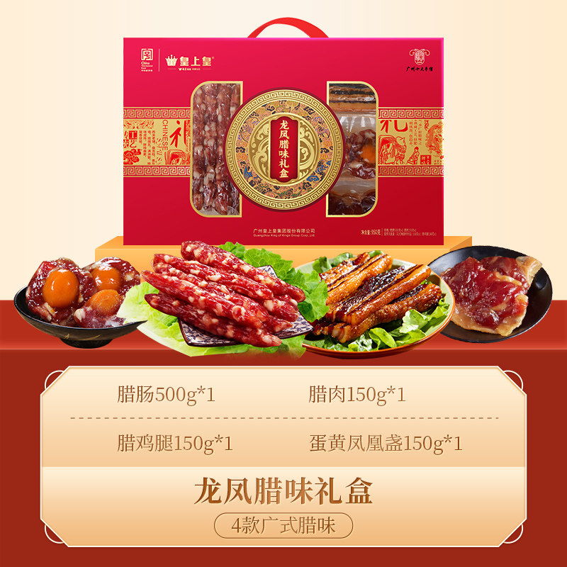 皇上皇腊肉龙凤腊味礼盒广式腊肠中秋礼盒年货送礼特产中华老字号