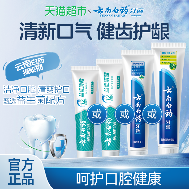 云南白药牙膏成人益生菌冰柠留兰薄荷清新口气护龈男女士