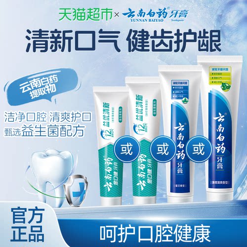 云南白药牙膏成人益生菌冰柠留兰薄荷清新口气护龈男女士正品 - 图0
