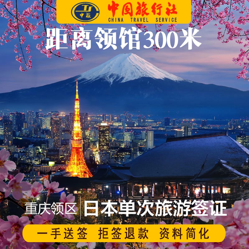 日本·单次旅游签证·重庆送签·日本单次个人旅游电子签证加急办理成都云南贵州重庆 - 图2