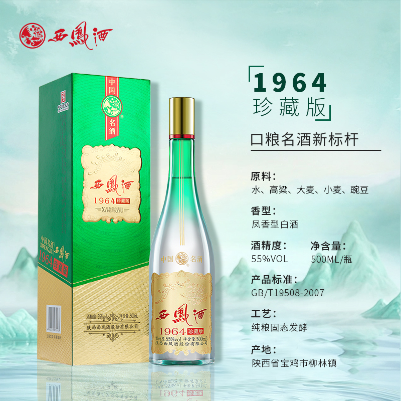 西凤白酒55度1964珍藏500ml*1瓶凤香型高度白酒礼盒送礼佳品