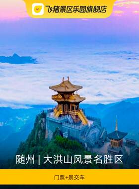 [大洪山风景名胜区-门票+景交车]