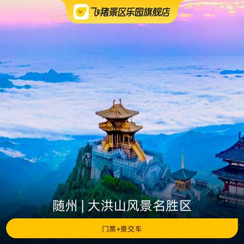 [大洪山风景名胜区-门票+景交车]