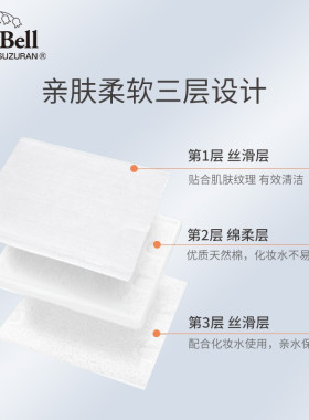 丽丽贝尔纯棉双面卸妆棉