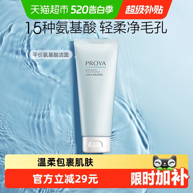【下拉享优惠】珀莱雅水动力氨基酸洁面洗面奶100g清洁毛孔不紧绷