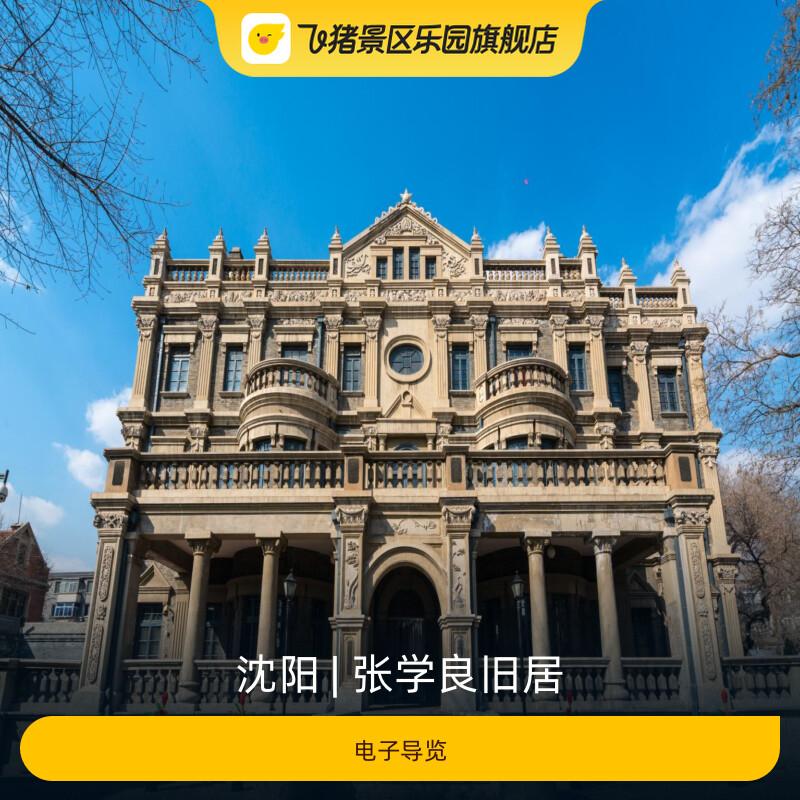 [张学良旧居-电子导览]