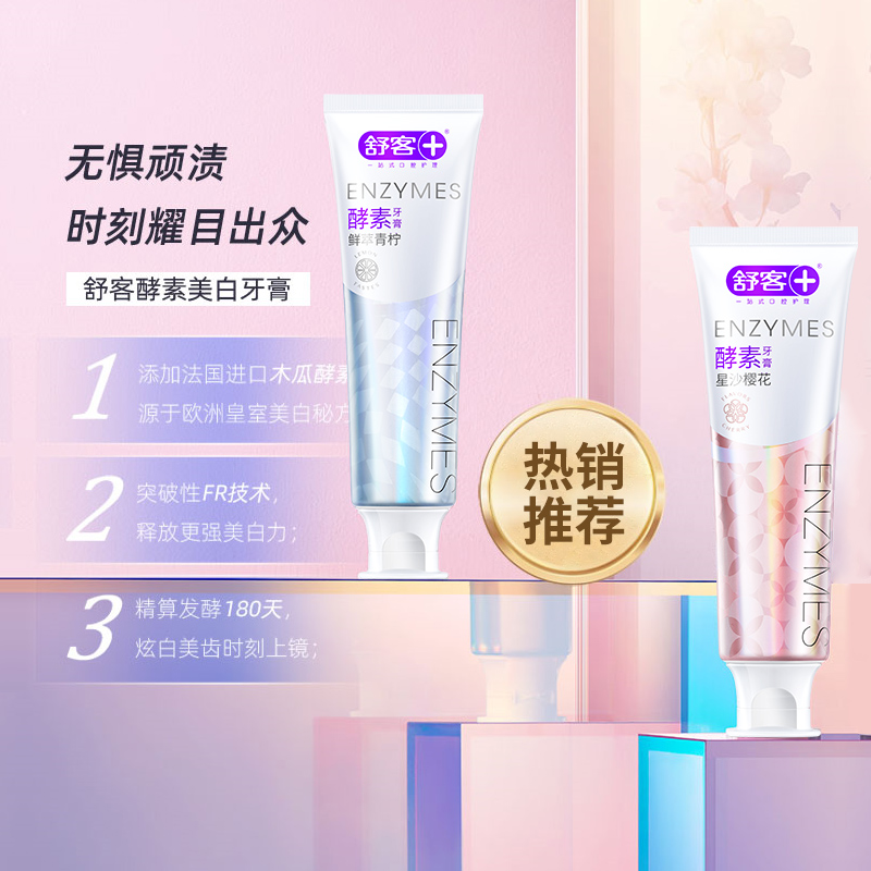 【舒客】酵素美白牙膏120g*3支+旅行牙膏*3