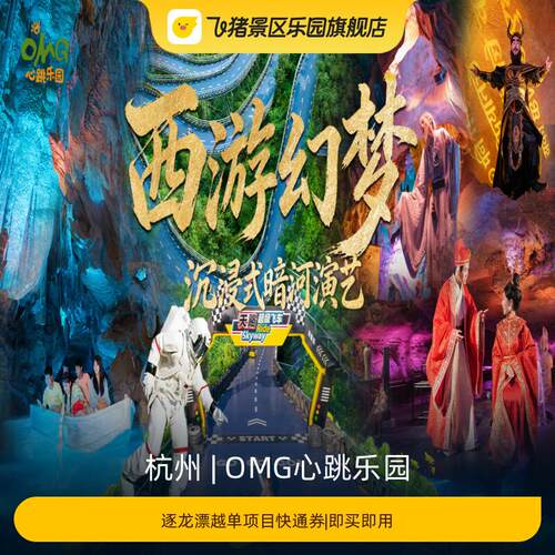 [OMG心跳乐园-逐龙漂越单项目快通券|即买即用]