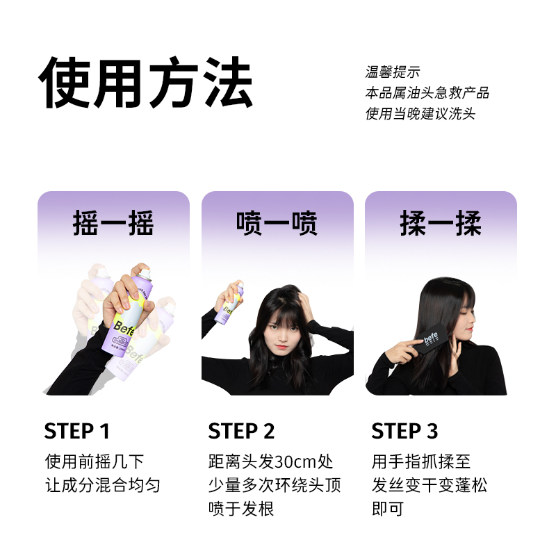 Befe干发喷雾免洗蓬松