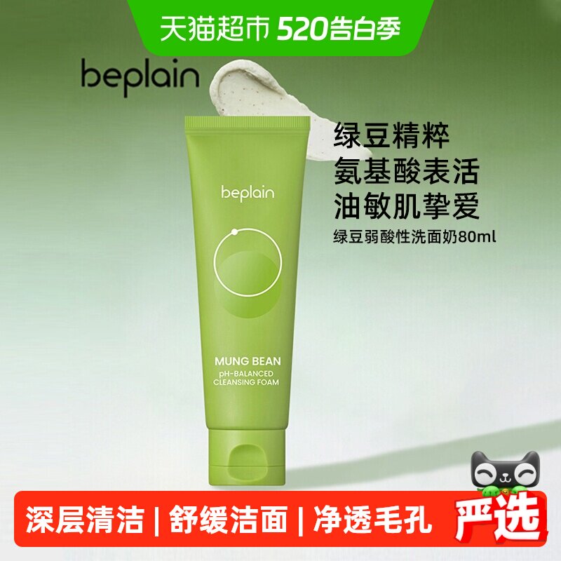 BEPLAIN碧菲音绿豆氨基酸洗面奶韩国泡沫深层清洁控油净澈毛孔