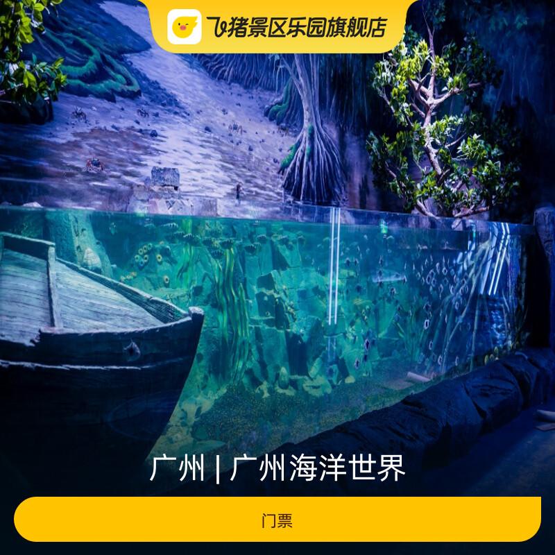 [广州海洋世界-门票]