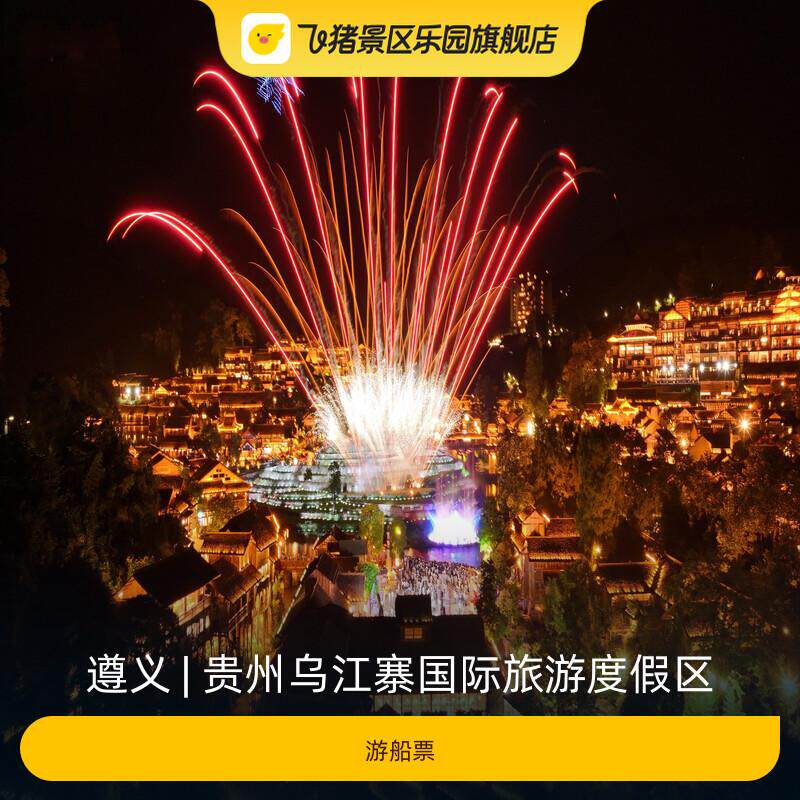 [贵州乌江寨国际旅游度假区-游船票]