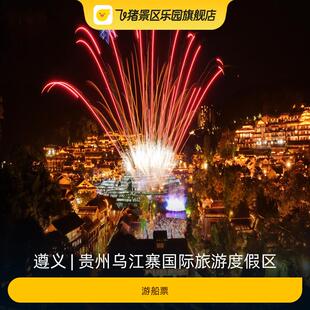 [贵州乌江寨国际旅游度假区-游船票]