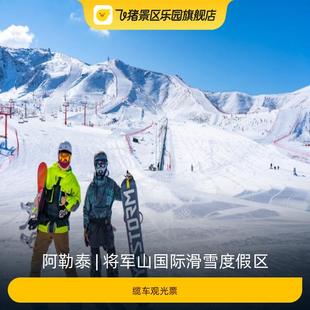 缆车观光票 将军山国际滑雪度假区