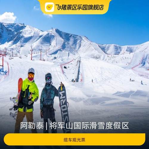 [将军山国际滑雪度假区-缆车观光票]