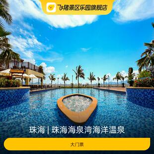 [珠海海泉湾海洋温泉-大门票]