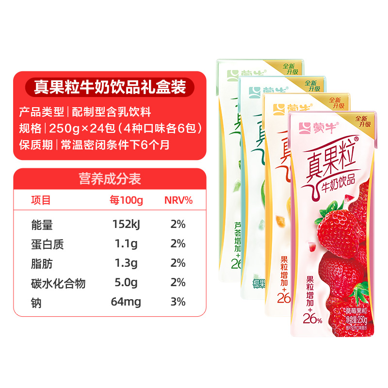 蒙牛真果粒缤纷礼盒装250g*24盒*2箱缤纷果味-图3