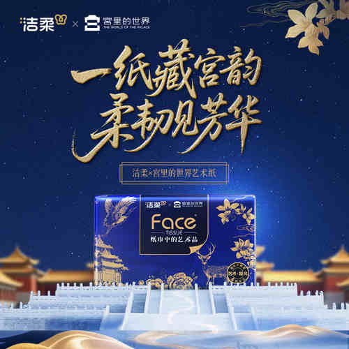 【洁柔X宫里的世界联名】艺术抽纸四层大尺寸面巾纸家用卫生纸巾 - 图0