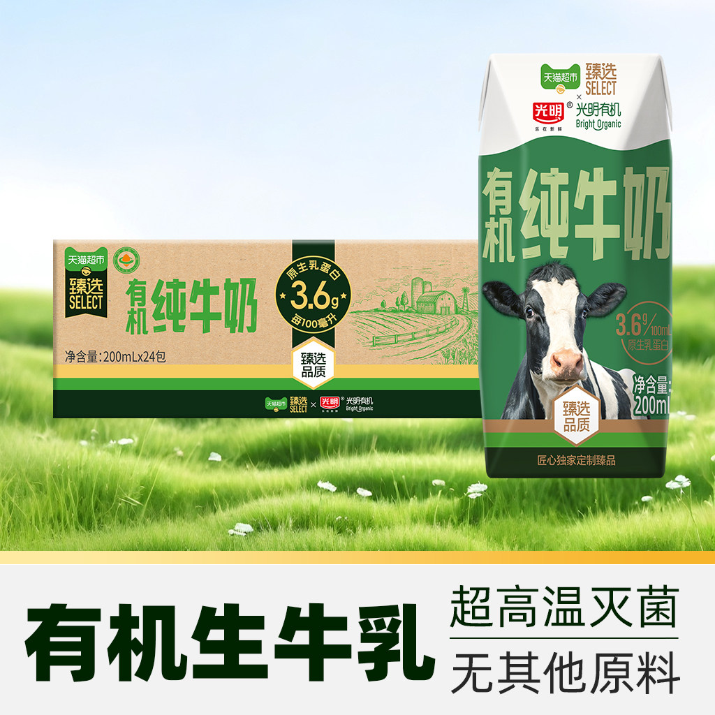 臻选有机纯牛奶3.6g乳蛋白光明200mLX24盒新老包装随机发货