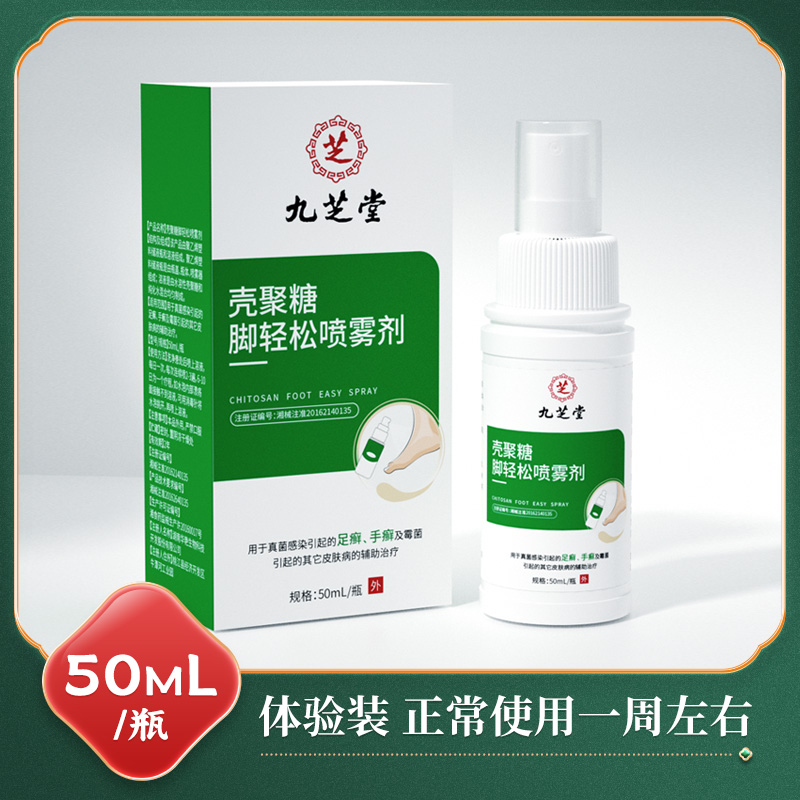 九芝堂壳聚糖脚轻松喷雾剂 50ml/瓶正品 - 图3