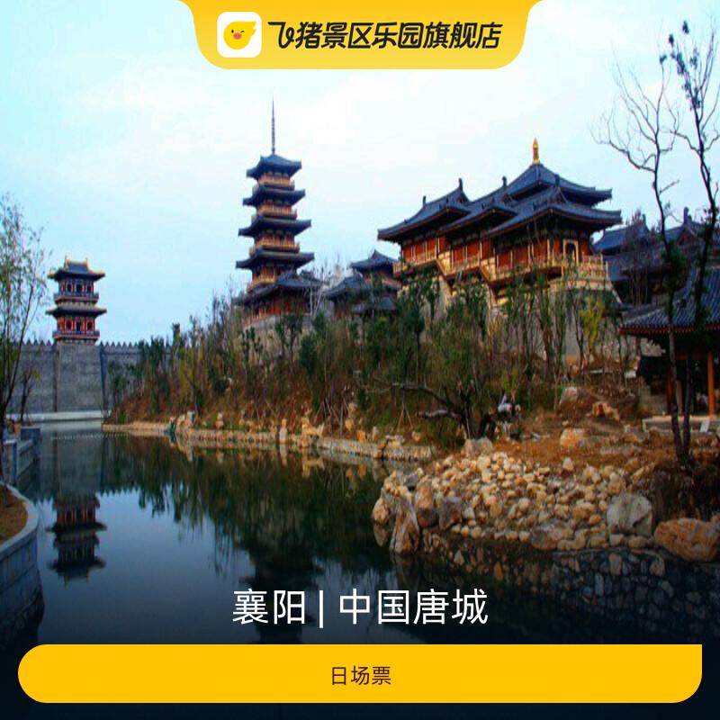 [中国唐城-日场票]