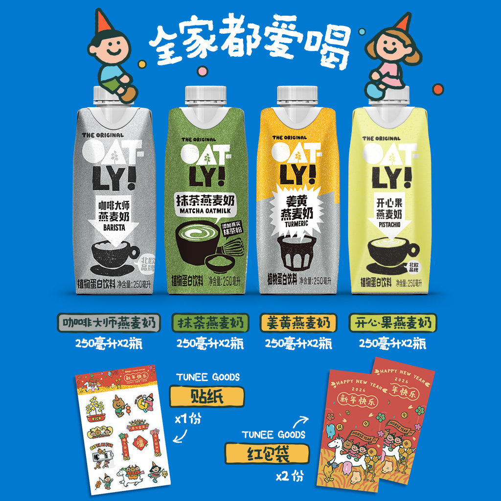 臻选OATLY&TUNEE GOODS 2026联名燕麦奶礼盒250ML*8瓶节日送礼