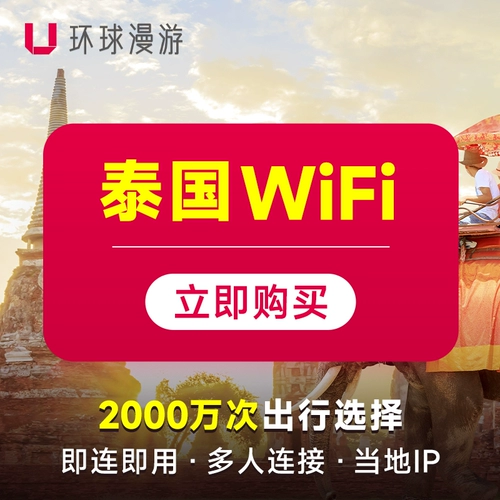 【Глобальное роуминг】 Thai Wi -Fi Пренда портативная беспроводная мобильная интернет