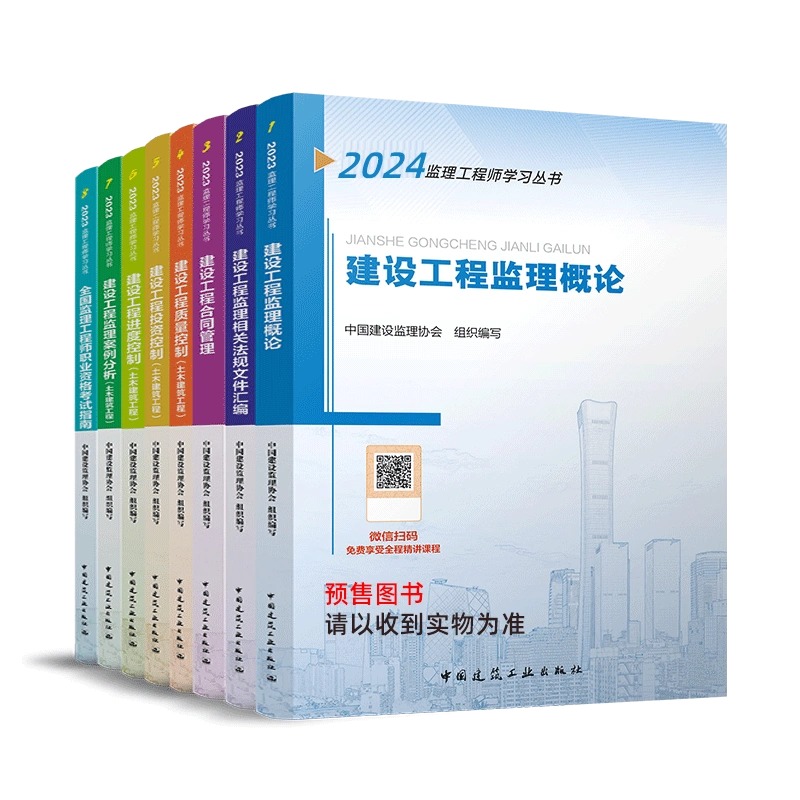 2024年监理注册工程师官方教材全套土木建筑工程考试复习用书水利 - 图0