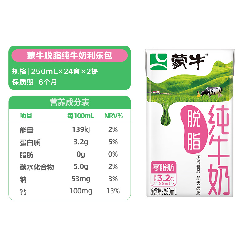 蒙牛脱脂纯牛奶250ml*24盒*2提纯牛奶整箱早餐奶浓醇营养航天品质