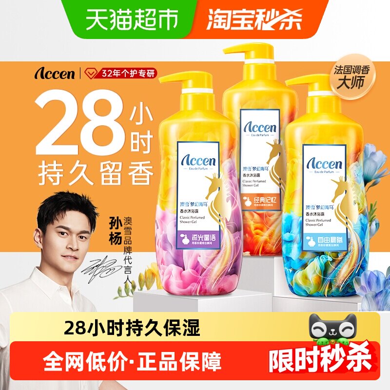 【孙杨代言】澳雪梦幻海马香水沐浴露持久留香高级香味保湿嫩滑