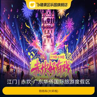 [赤坎·广东华侨国际旅游度假区-铛铛车(大环线)]