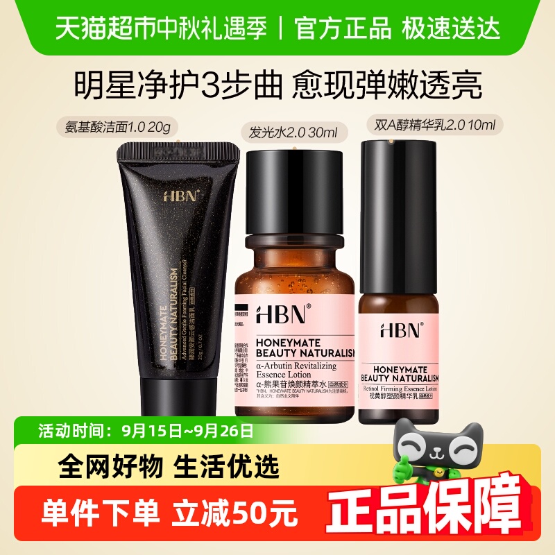 HBN早C晚A水乳洁面旅行套装2.0护肤品发光水提亮紧致抗皱