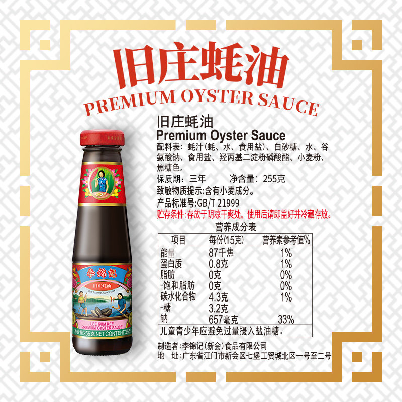 李锦记旧庄蚝油调料调味炒菜腌制焖烩255克