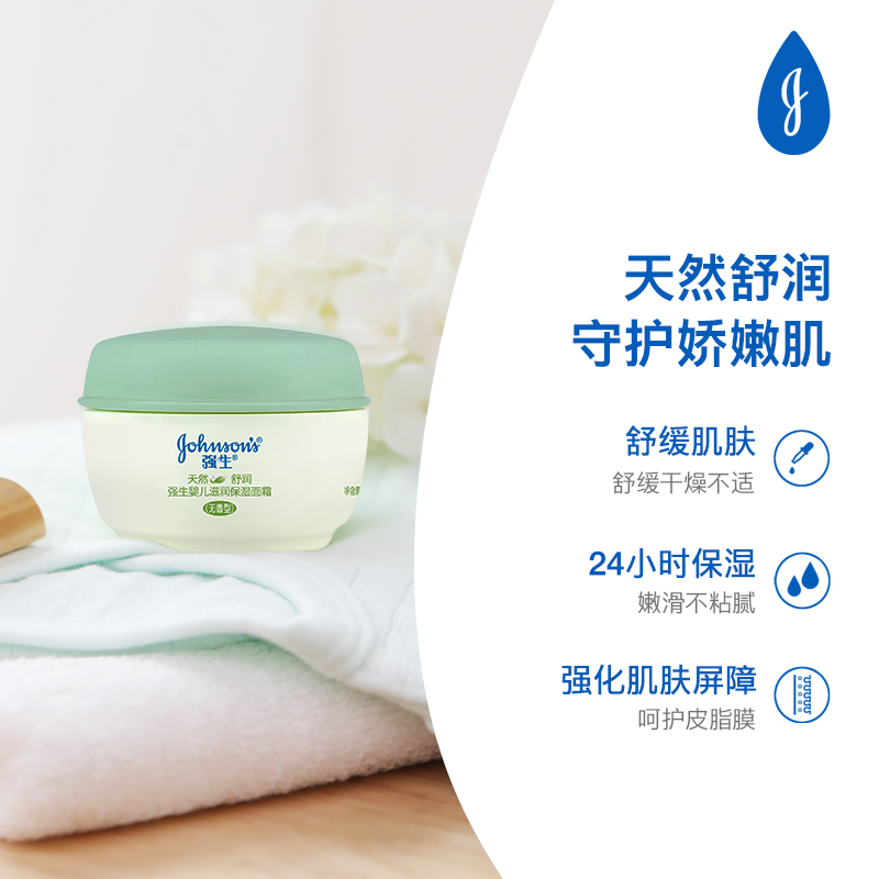 强生婴儿舒润面霜宝宝润肤乳儿童面霜春夏补水保湿滋润40g无香