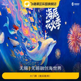[无锡融创海世界-大门票(指定日可用)]